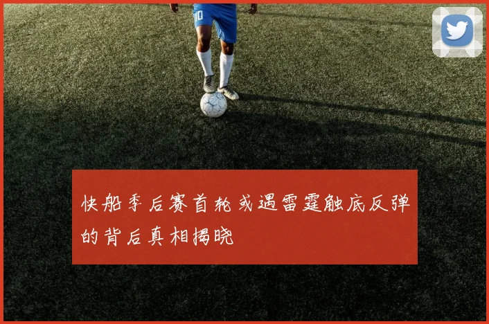 快船季后赛首轮或遇雷霆触底反弹的背后真相揭晓