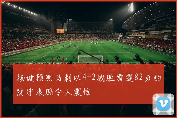 杨健预测马刺以4-2战胜雷霆82分的防守表现令人震惊