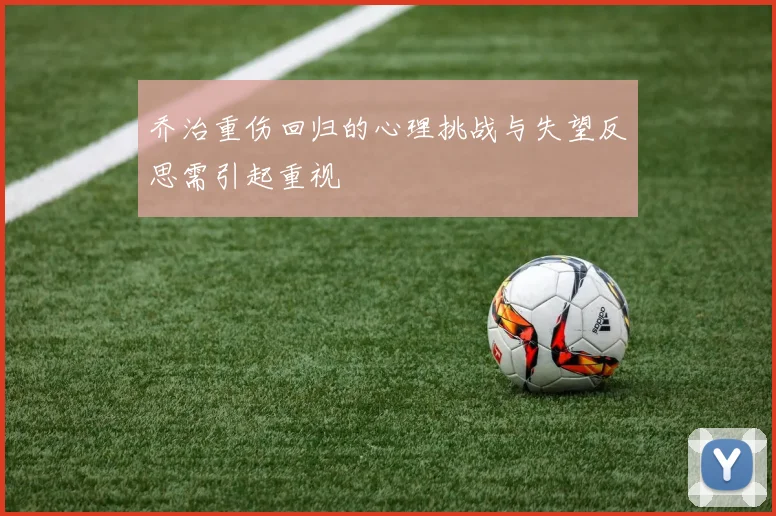 乔治重伤回归的心理挑战与失望反思需引起重视