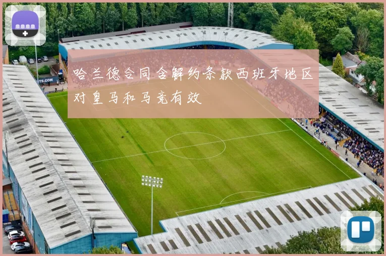 哈兰德合同含解约条款西班牙地区对皇马和马竞有效