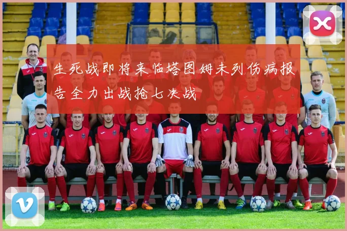 生死战即将来临塔图姆未列伤病报告全力出战抢七决战