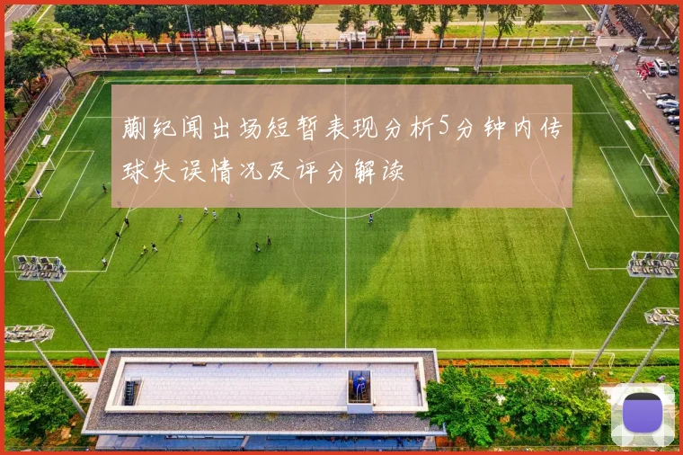 蒯纪闻出场短暂表现分析5分钟内传球失误情况及评分解读