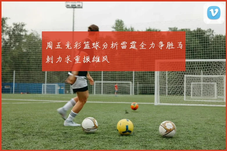 周五竞彩篮球分析雷霆全力争胜马刺力求重振雄风